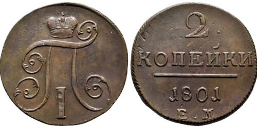 RUSIA 2 KOPEKS 1801 E.M. PABLO I