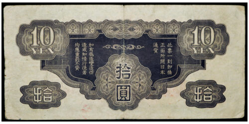 Alternative view of BILLETE: JAPON 10 YEN (1940) II GUERRA MUNDIAL